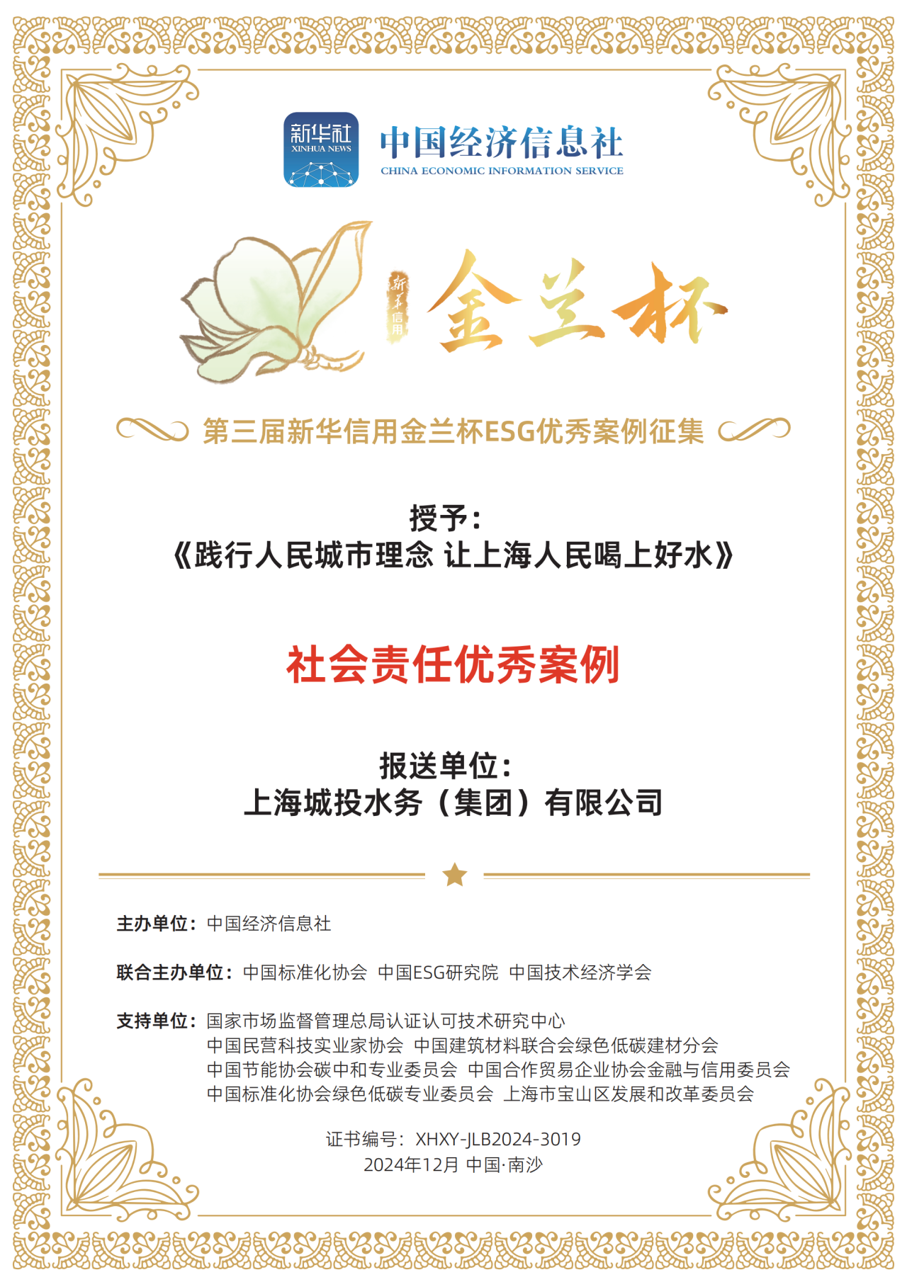 mansion88水务集团荣获第三届新华信誉金兰杯ESG优良案例