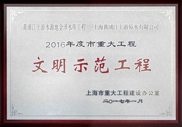 2016金泽水库示范工程_副本（。.jpg